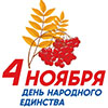 Режим работы на ноябрьские праздники 2025
