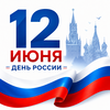 Режим работы в праздничные дни 12 июня 2026 года