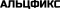 Альцфикс