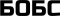 БОБС