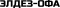 Элдез-ОФА