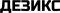 Дезикс