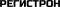 Регистрон