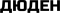 ДЮДЕН