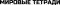 Мировые тетради
