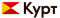 Курт и К