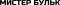 Мистер Бульк