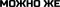 Можно Же
