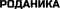 Роданика