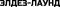 Элдез-Лаунд