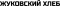Жуковский хлеб