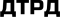 ДТРД