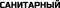 САНИТАРНЫЙ
