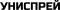 Униспрей