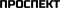 Проспект