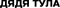 ДЯДЯ ТУЛА