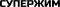СУПЕРЖИМ