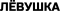 Лёвушка
