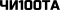 Чи100та