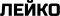 Лейко