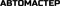 Автомастер