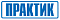 Практик
